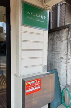 レジデンス西新宿 