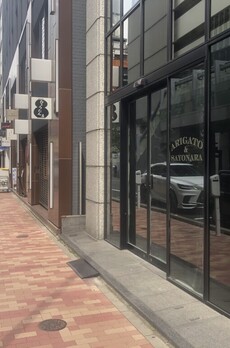 松岡銀緑館 