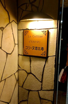 コリーヌ恵比寿 