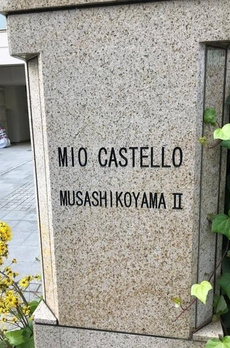 ＭＩＯ　ＣＡＳＴＥＬＬＯ　武蔵小山Ⅱ 