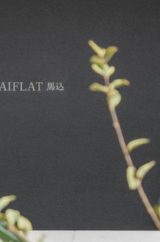 ＡＩＦＬＡＴ馬込 