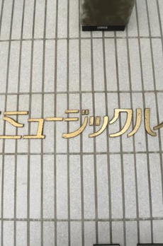 落合ミュージックハイム 