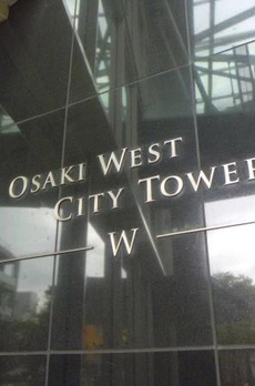 大崎ウエストシティタワーズＷＥＳＴ 
