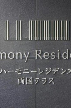 ハーモニーレジデンス両国テラス 