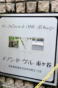 メゾン・ド・ヴィレ市ヶ谷 