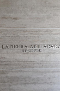 ラティエラ秋葉原 