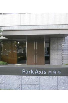 パークアクシス南麻布 