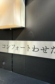 コンフォートわせだ 