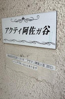 アクティ阿佐ヶ谷 
