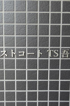 クレストコートＴＳ吾妻橋 