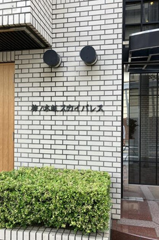 柿ノ木坂スカイパレス 
