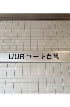 ＵＵＲコート白鷺 