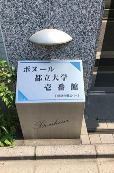 ボヌール都立大学壱番館 