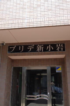 プリデ新小岩 