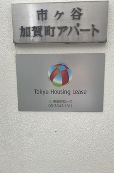 市ヶ谷加賀町アパートＡ棟 