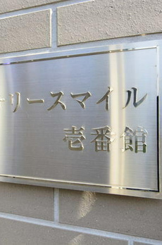 サリースマイル壱番館 