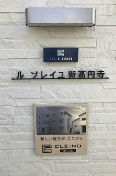 クレイノル　ソレイユ新高円寺 