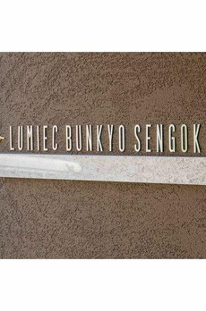ＬＵＭＩＥＣ　ＢＵＮＫＹＯ　ＳＥＮＧＯＫＵ 
