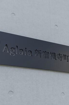 Ａｇｌａｉａ　新宿横寺町 