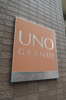 ウーノグランデ中野 