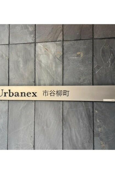 アーバネックス市谷柳町 