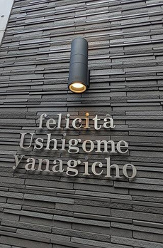 Ｆｅｌｉｃｉｔａ牛込柳町 
