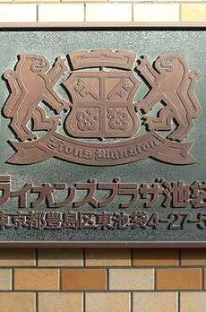 ライオンズプラザ池袋 