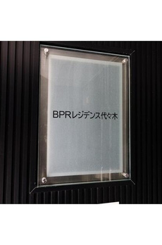 ＢＰＲレジデンス代々木 