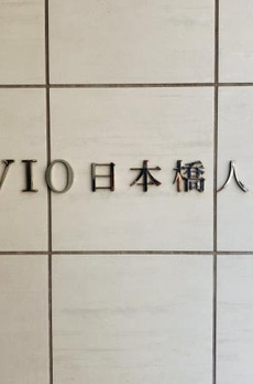 リビオ日本橋人形町 