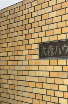 大森ハウス 