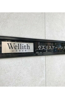 ウエリスアーバン大塚 
