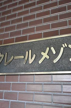 クレールメゾン 