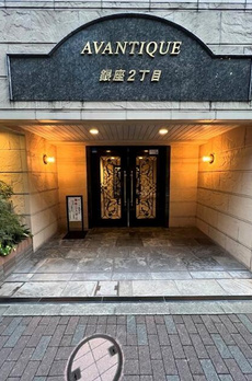 アヴァンティーク銀座２丁目 