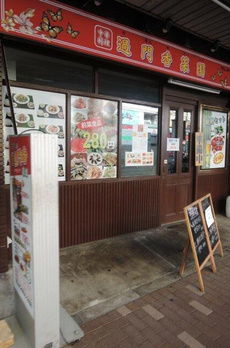 守屋ハイツ 