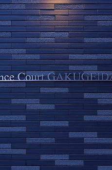 ・ルネサンスコート学芸大学 