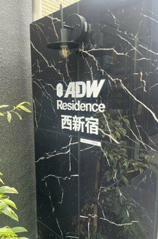 ＡＤＷ　Ｒｅｓｉｄｅｎｃｅ　西新宿 