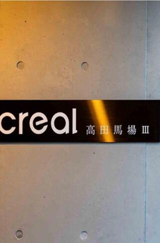 ｃｒｅａｌ高田馬場Ⅲ 