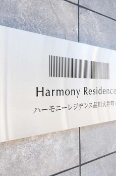 ハーモニーレジデンス品川大井町 
