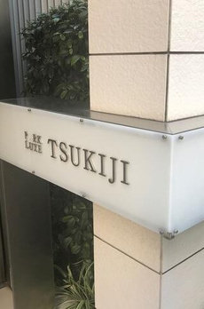 パークリュクス築地 