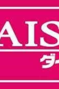 西大久保イレブン 