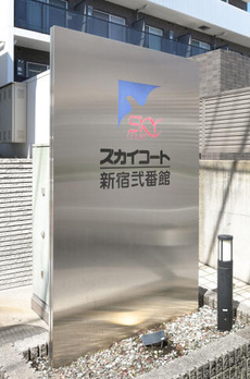 スカイコート新宿弐番館 
