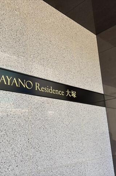 ＨＡＹＡＮＯ　Ｒｅｓｉｄｅｎｃｅ　大塚 