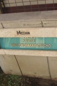 日神デュオステージ新宿若松町 