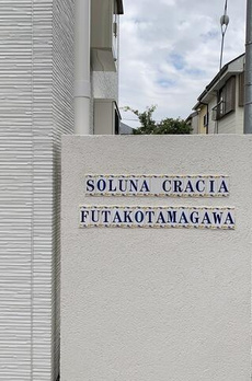 ソルナクレイシア二子玉川 