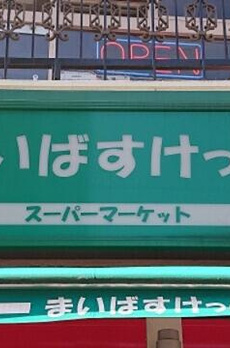 メゾンマコト 
