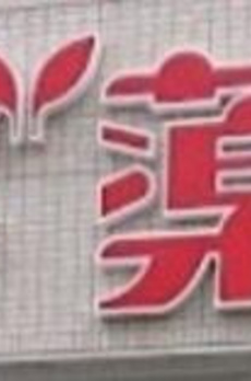 メゾンマコト 