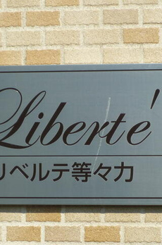 リベルテ等々力 