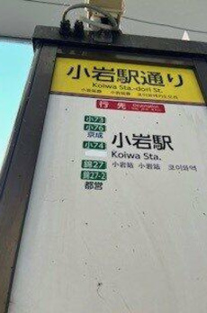 ファミルート小岩 