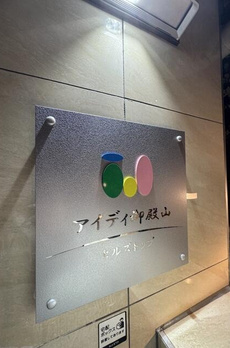 アイディ御殿山ヒルズトップ 
