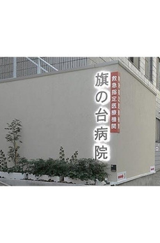 パピエ旗の台 